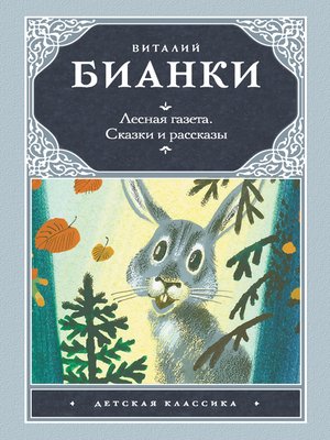 cover image of Лесная газета. Сказки и рассказы (сборник)